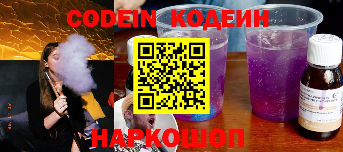 Codein напиток Lean (лин)  Codein Purple Drank  Майкоп  Вход с VPN 